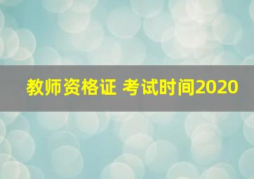 教师资格证 考试时间2020